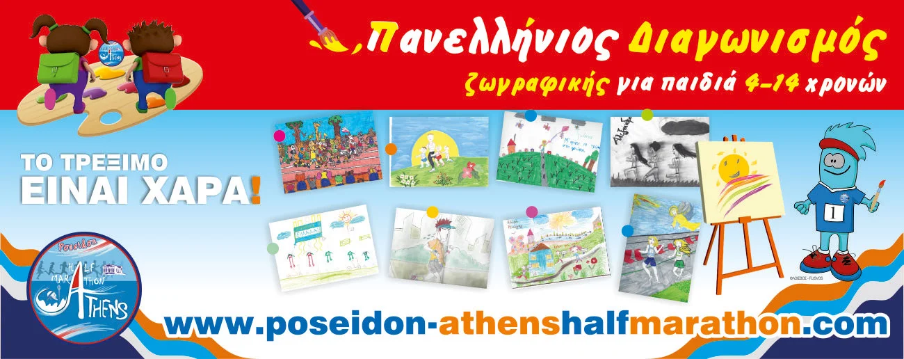 Πανελλήνιος Διαγωνισμός Ζωγραφικής για παιδιά 4-14 χρονών - Λήξη συμμετοχών: 31 Μαρτίου 2026