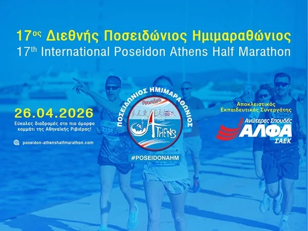 Ο Ποσειδώνιος Ημιμαραθώνιος καλωσορίζει τις Σχολές Ανώτερης Επαγγελματικής Κατάρτισης ΑΛΦΑ  ως Αποκλειστικό Εκπαιδευτικό Συνεργάτη